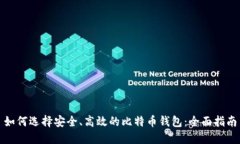 如何选择安全、高效的比