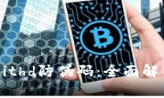 比特派Bithd防伪码：全面解