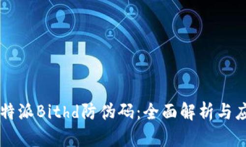 比特派Bithd防伪码：全面解析与应用