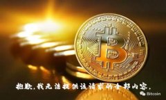 抱歉，我无法提供该请求
