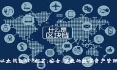 最佳以太钱包APP推荐：安