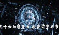 2023年十大加密货币：投资