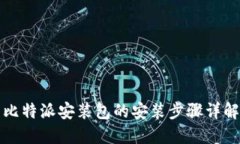 比特派安装包的安装步骤