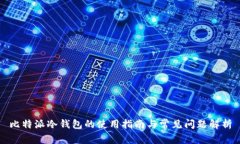 比特派冷钱包的使用指南