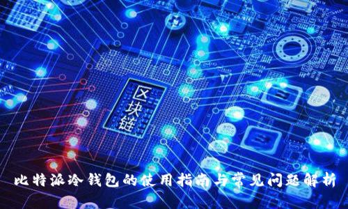 比特派冷钱包的使用指南与常见问题解析