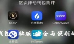 最佳加密钱包电脑版：安