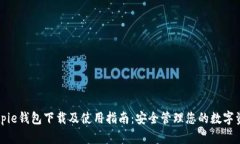 Bitpie钱包下载及使用指南