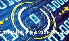 如何在小狐钱包中转出U