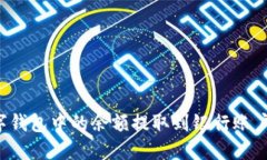 如何将数字钱包中的余额