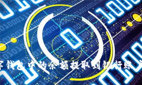 如何将数字钱包中的余额提取到银行账户？完整指南
