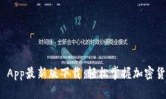 Bitpie App最新版下载：轻松