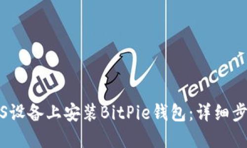 如何在iOS设备上安装BitPie钱包：详细步骤与指南