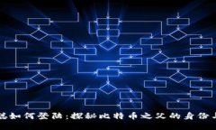 中本聪如何登陆：探秘比