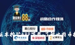 中本聪老版本挖矿APP下载