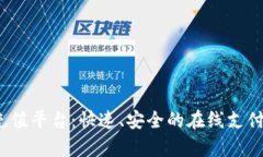 988pay充值平台：快速、安