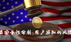 比特派里交易安全性分析