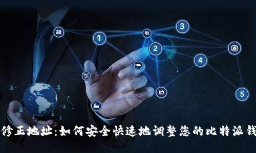 比特派修正地址：如何安全快速地调整您的比特派钱包地址