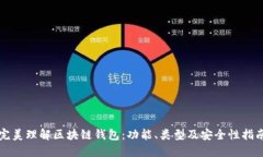 完美理解区块链钱包：功