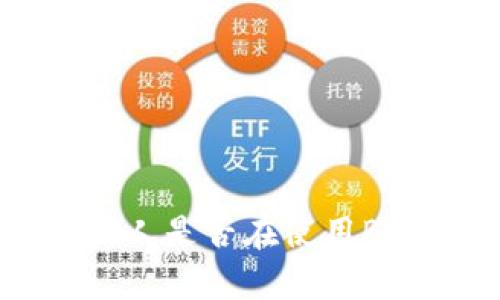 fiaoti美国人是否在使用Bitpie钱包？