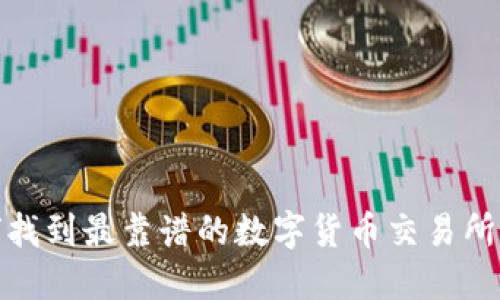 如何找到最靠谱的数字货币交易所网址