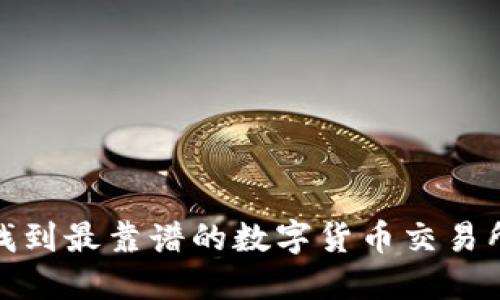如何找到最靠谱的数字货币交易所网址