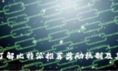 全面了解比特派推荐奖励