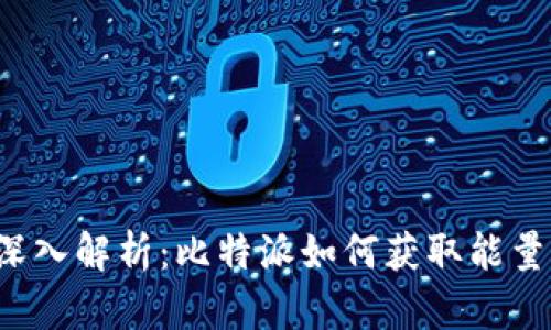 深入解析：比特派如何获取能量？