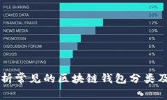 深入解析常见的区块链钱