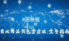 如何下载比特派钱包官方