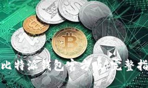 如何下载比特派钱包官方版：完整指南与步骤
