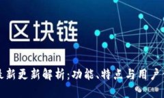 比特派钱包最新更新解析