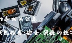 以下是您需要的和相关信