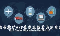 狗狗币挖矿APP最新版推荐
