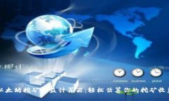 以太坊挖矿收益计算器：