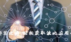 波比下载安装攻略：轻松