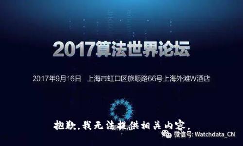 抱歉，我无法提供相关内容。