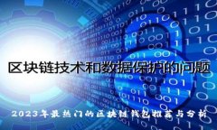 2023年最热门的区块链钱包