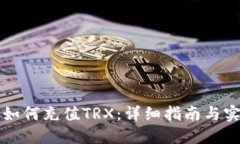 比特派如何充值TRX：详细