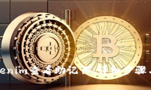 如何在Tokenim查看助记词：详细步骤与注意事项