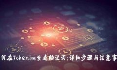 如何在Tokenim查看助记词：