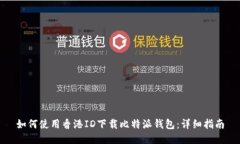 如何使用香港ID下载比特派