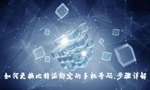 如何更换比特派绑定的手机号码，步骤详解