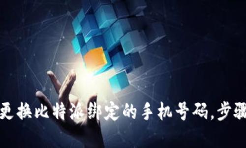 如何更换比特派绑定的手机号码，步骤详解