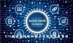 ETH提币未到账的解决方法