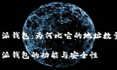 了解比特派钱包：为何比