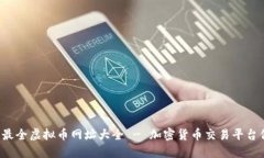 2023年最全虚拟币网址大全
