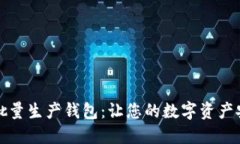 比特派批量生产钱包：让