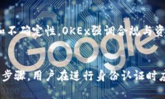   OKEx身份认证安全性分析
