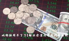 比特派用不了了？解决方