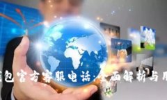  小狐钱包官方客服电话：